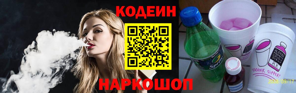 Codein напиток Lean (лин) Жигулёвск